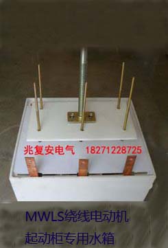 MWLS-WT系列繞線電動機液態(tài)起動柜專用水箱